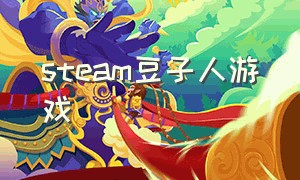 steam豆子人游戏