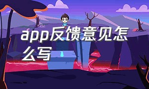 app反馈意见怎么写（app申请的短信权限可用于自动填写）