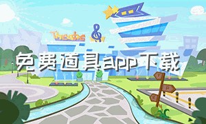 免费道具app下载