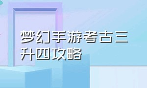 梦幻手游考古三升四攻略