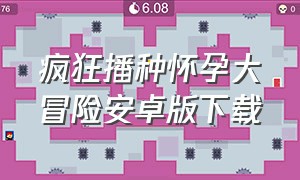 疯狂播种怀孕大冒险安卓版下载