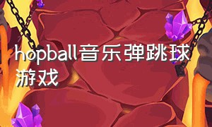 hopball音乐弹跳球游戏