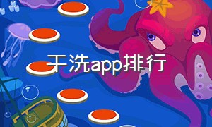 干洗app排行