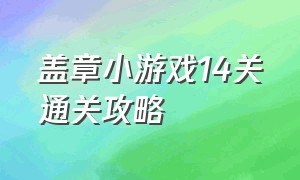 盖章小游戏14关通关攻略