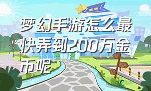 梦幻手游怎么最快弄到200万金币呢