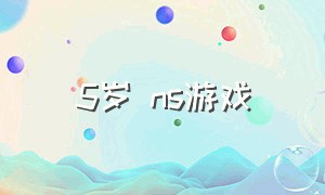 5岁 ns游戏