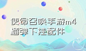 使命召唤手游m4榴弹下挂配件