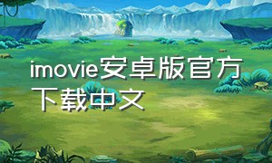 imovie安卓版官方下载中文
