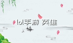 lol手游 英雄