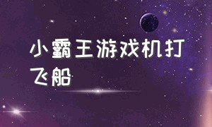 小霸王游戏机打飞船