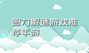 智力解谜游戏推荐手游