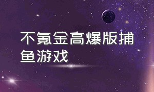 不氪金高爆版捕鱼游戏