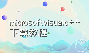 microsoftvisualc++下载教程