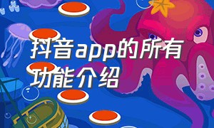 抖音app的所有功能介绍