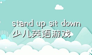 stand up sit down少儿英语游戏