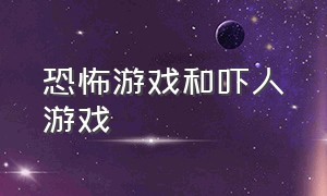 恐怖游戏和吓人游戏