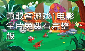 勇敢者游戏1电影全片免费看完整版