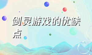 剑灵游戏的优缺点（剑灵真的是土豪玩的游戏吗）