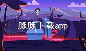 脉脉下载app（脉脉下载不了）