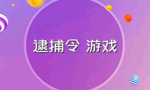 逮捕令 游戏