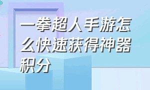 一拳超人手游怎么快速获得神器积分