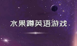 水果蹲英语游戏