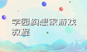 学园构想家游戏教程（学园构想家游戏教程完整版）