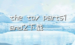 the toy parts1and2下载（the toy’s party）