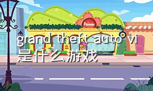 grand theft auto vi是什么游戏