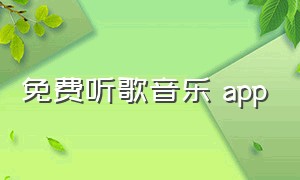 免费听歌音乐 app