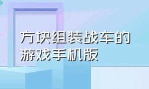 方块组装战车的游戏手机版