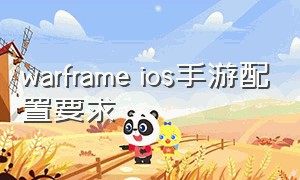 warframe ios手游配置要求（warframe手机玩）