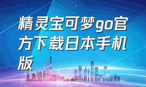 精灵宝可梦go官方下载日本手机版（精灵宝可梦go）