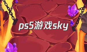 ps5游戏sky