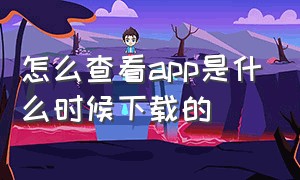 怎么查看app是什么时候下载的