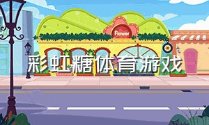彩虹糖体育游戏