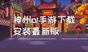 神州ol手游下载安装最新版（神州online游戏官网）