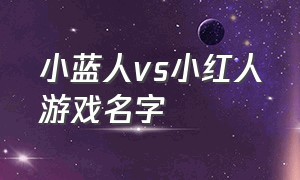 小蓝人vs小红人游戏名字