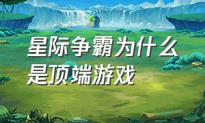 星际争霸为什么是顶端游戏