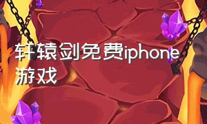 轩辕剑免费iphone游戏