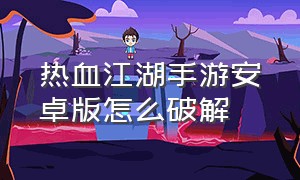 热血江湖手游安卓版怎么破解