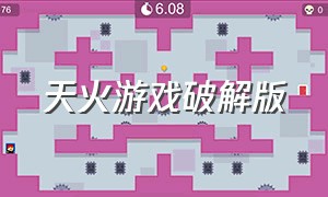 天火游戏破解版（孙悟空游戏无限资源）