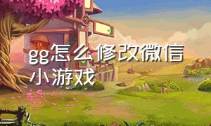 gg怎么修改微信小游戏