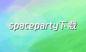 spaceparty下载