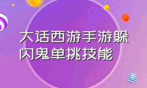 大话西游手游躲闪鬼单挑技能