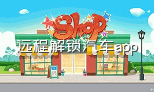 远程解锁汽车app（手机蓝牙解锁汽车app）