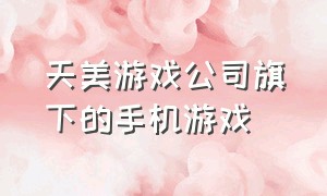 天美游戏公司旗下的手机游戏