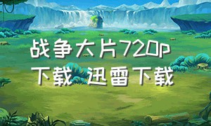 战争大片720p 下载 迅雷下载