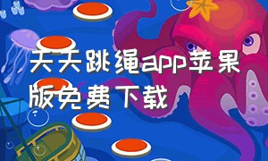 天天跳绳app苹果版免费下载