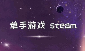 单手游戏 steam